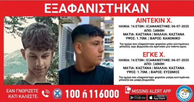 Συναγερμός στην Ξάνθη: Εξαφανίστηκαν δύο 16χρονα αγόρια -  Ενδέχεται να συντρέχουν λόγοι που θέτουν τη ζωή τους σε κίνδυνο