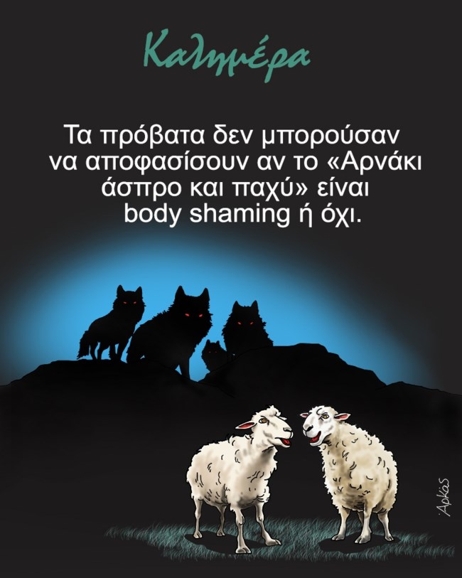 Το αιχμηρό σκίτσο του Αρκά για το body shaming