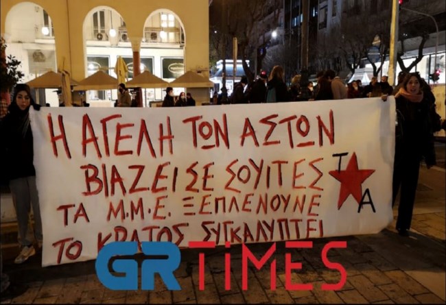 Θεσσαλονίκη: Συγκεντρώσεις για την 24χρονη - "Η αγέλη των αστών βιάζει σε σουίτες" [εικόνες-βίντεο]