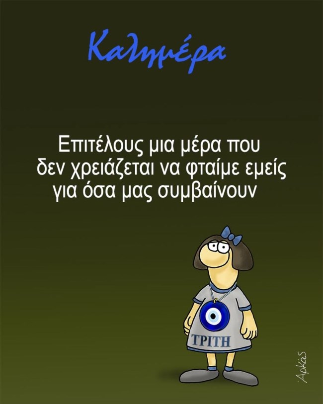 Ο Αρκάς δείχνει ποιος δεν φταίει για όσα μας συμβαίνουν