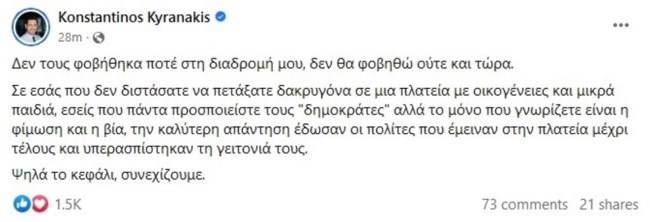 Κυρανάκης για την επίθεση στην ομιλία του: "Δεν τους φοβήθηκα ποτέ, δεν θα φοβηθώ ούτε τώρα"