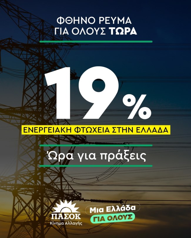 Η πρόταση του ΠΑΣΟΚ για "φθηνό ρεύμα για όλους με απλές, δίκαιες αλλαγές"