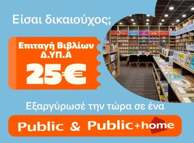 Τα Public υποδέχονται τους δικαιούχους της ΔΥΠΑ και ενισχύουν σχολεία της Αθήνας με δωρεά κλιματιστικών