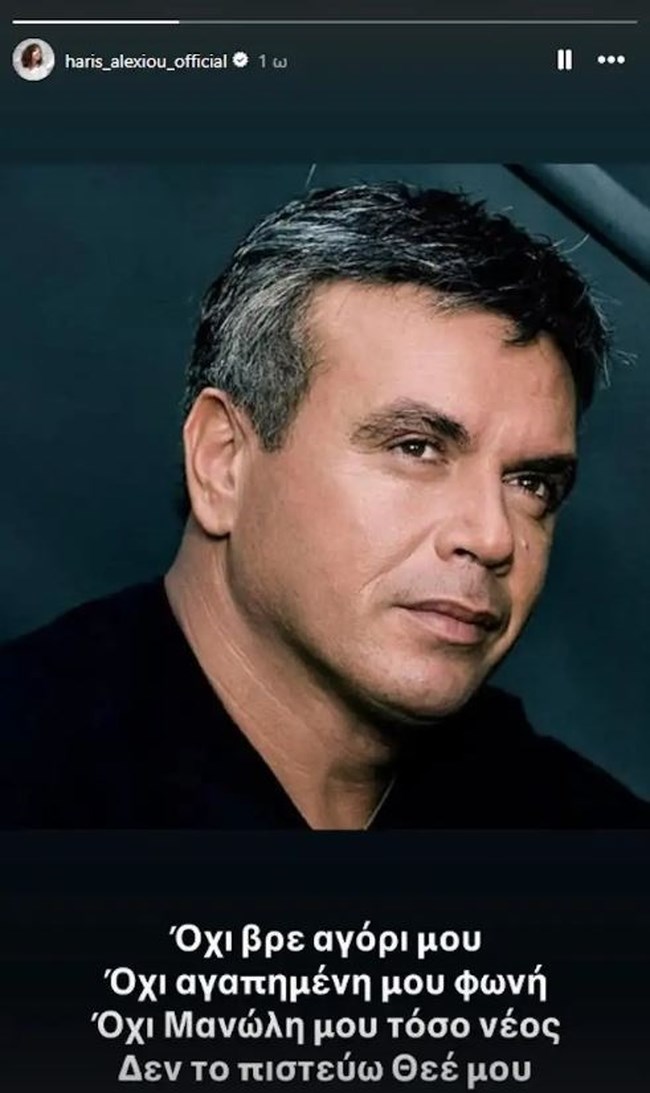 "Όχι, βρε αγόρι μου": Το συγκινητικό "αντίο" της Χαρούλας Αλεξίου στον Μανώλη Λιδάκη [εικόνα]
