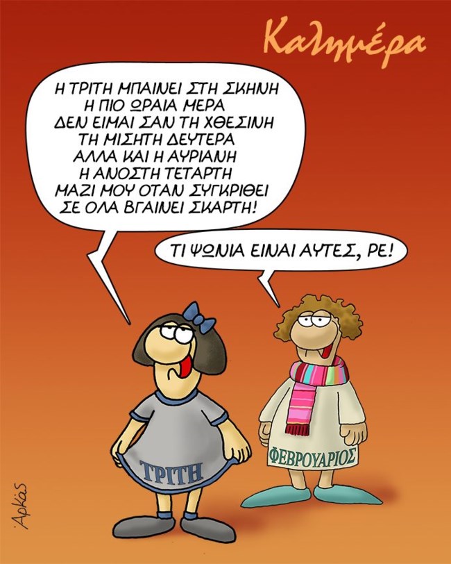 Αρκάς: Η... ποιήτρια Τρίτη και ο ειρωνικός Φερβουάριος