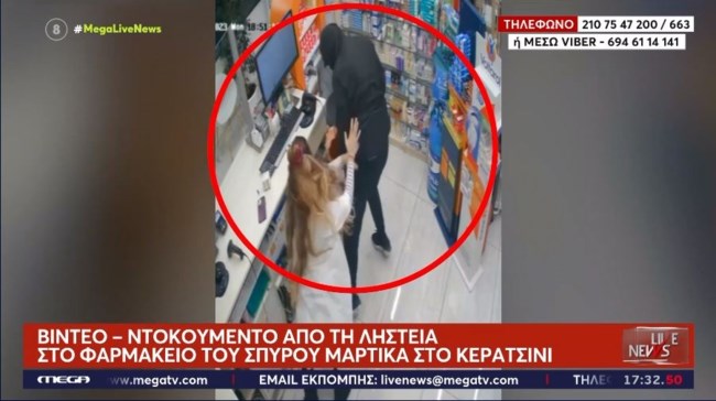 ληστεία φαρμακείο Μαρτίκας