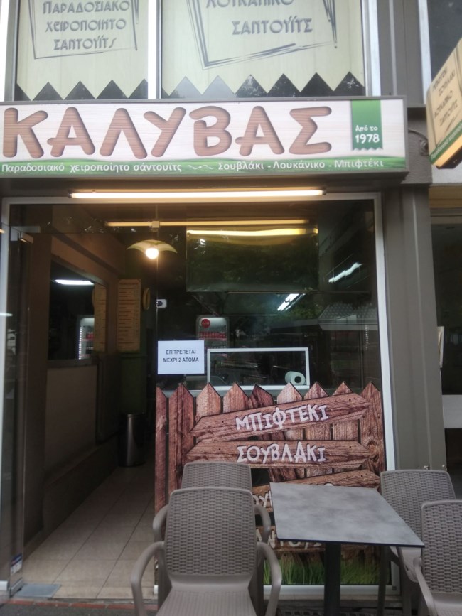 Καλυβας