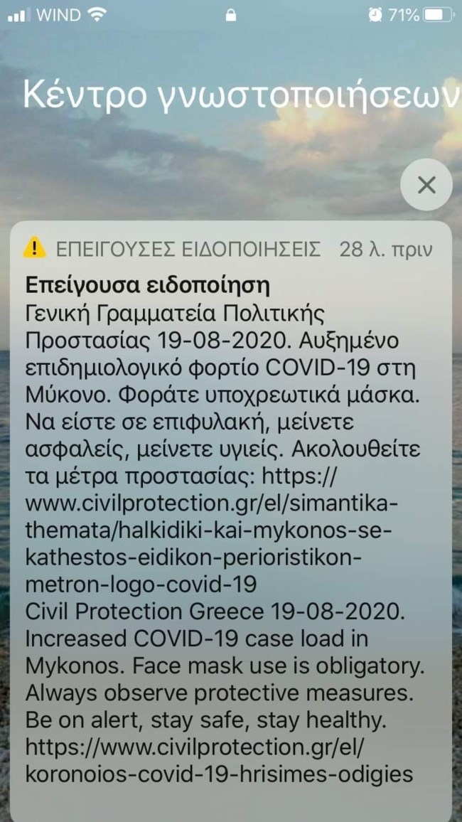 Κορονοϊός - Ειδοποίηση 112 στη Μύκονο: "Φοράτε μάσκα, να είστε σε επιφυλακή"