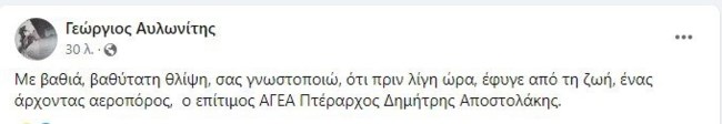 Κρήτη: Πέθανε ο πρώην αρχηγός ΓΕΑ, Δημήτρης Αποστολάκης - Υφυπουργός Άμυνας του ΠΑΣΟΚ