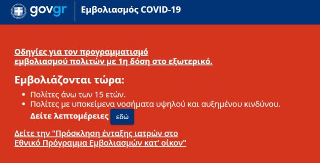 Εμβόλια: Άνοιξε η πλατφόρμα για τις ηλικίες από 15 έως 17 ετών - Πώς θα κλείσετε ραντεβού