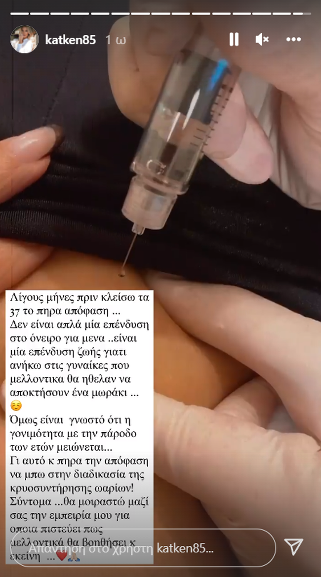 Κατερίνα Καινούργιου: Άρχισε τη διαδικασία κατάψυξης ωαρίων - Η φωτό με την ένεση στο Instagram