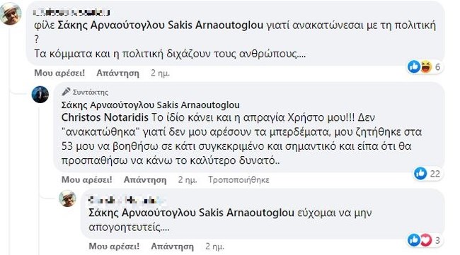 ΣΑΚΗΣ ΑΡΝΑΟΥΤΟΓΛΟΥ