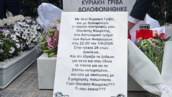 ΚΥΡΙΑΚΗ ΓΡΙΒΑ ΜΝΗΜΕΙΟ