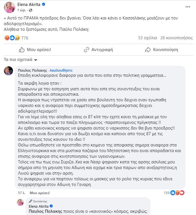 ακριτα πολακης