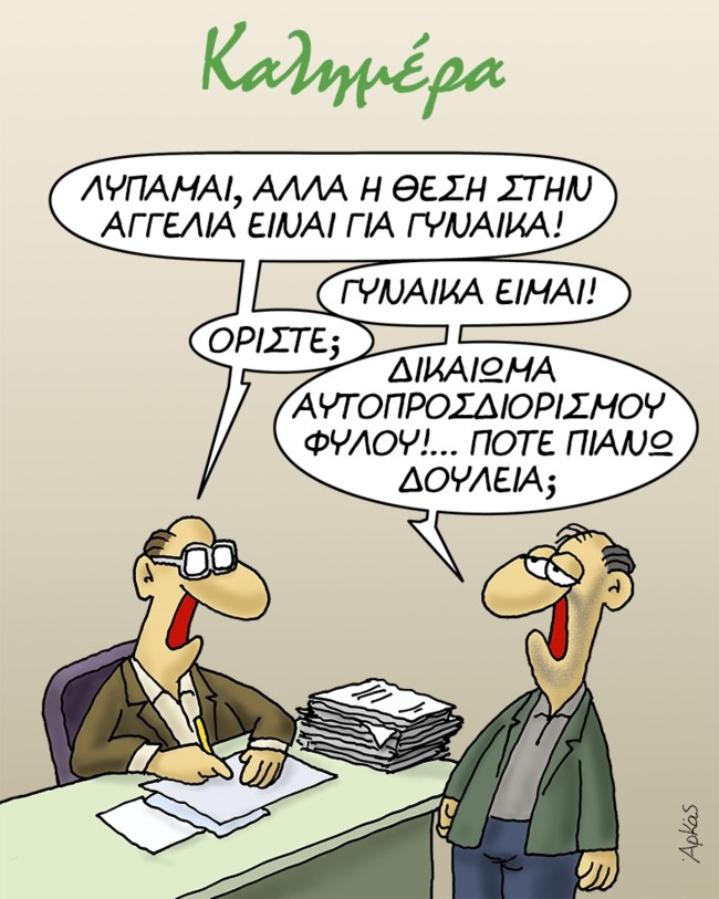 Αρκάς: Το ειρωνικό σκίτσο για το δικαίωμα στον έμφυλο αυτοπροσδιορισμό