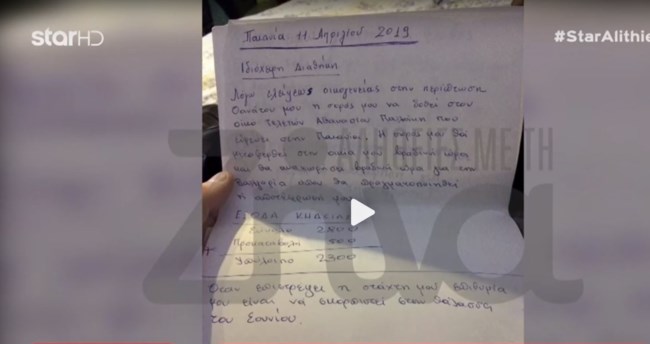 Χρονοπούλου: Η ιδιόχειρη διαθήκη της - Οι οδηγίες για την κηδεία και η αναφορά σε Φόνσου, Μπιμπίλα και Εριέττα Κούρκουλου