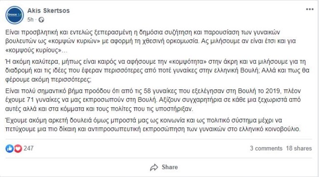 Σκέρτσος facebook