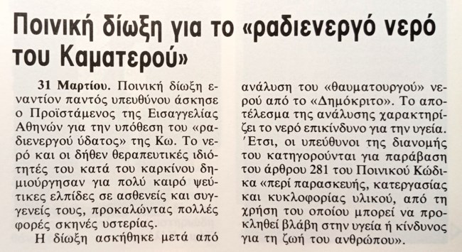 ΝΕΡΟ ΤΟΥ ΚΑΜΑΤΕΡΟΥ