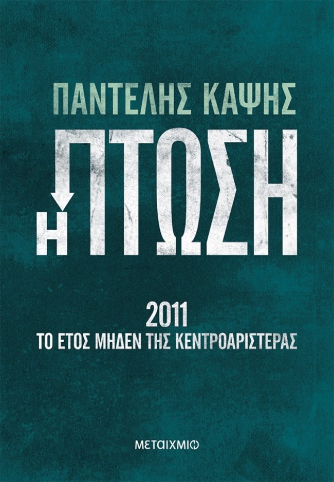 ΠΑΝΤΕΛΗΣ ΚΑΨΗΣ Η ΠΤΩΣΗ