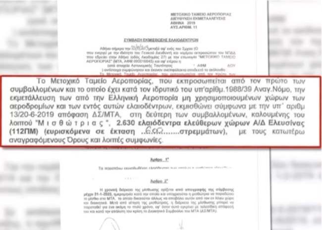 Σύζυγος πρώην αντιπροέδρου του ΟΠΕΚΕΠΕ έπαιρνε 120.000 ευρώ ετησίως για ελιές μέσα στο... αεροδρόμιο Ελευσίνας