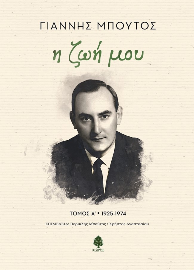 Γιάννης Μπούτος