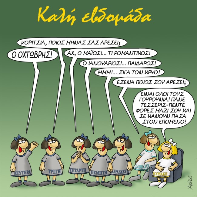 Αρκάς: Ο αγαπημένος μήνας των ημερών και το... καρφί της Κυριακής [εικόνα]
