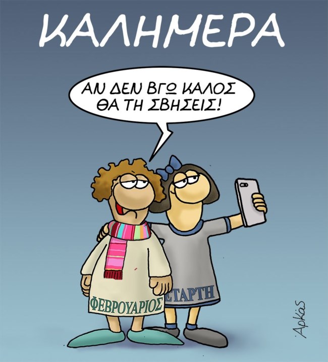 Αρκάς: Η Τετάρτη φωτογραφίζεται αγκαλιά με τον Φεβρουάριο σε μια σέλφι