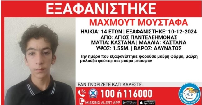 Missing alert για την εξαφάνιση 14χρονου