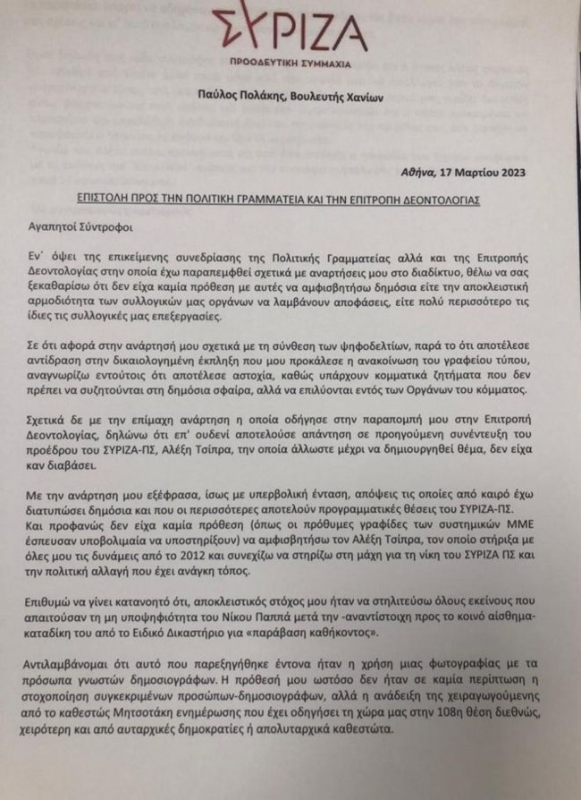 Επιστολή Πολάκη