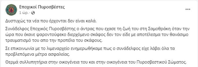 Εποχικοί Πυροσβέστες