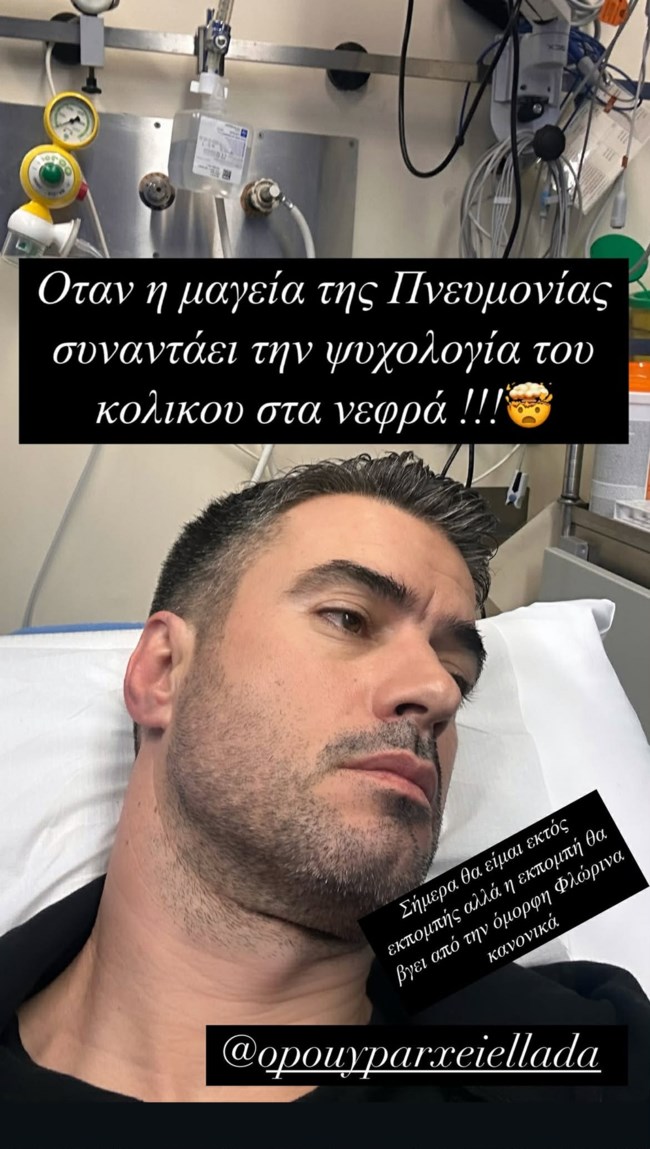 Ο Γιάννης Τσιμιτσέλης στο νοσοκομείο: Με πνευμονία και κολικό στα νεφρά