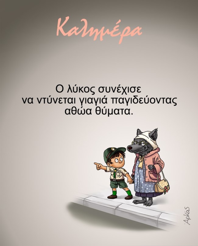 Αρκάς: Ο κακός λύκος που... παγιδεύει αθώα θύματα [εικόνα]