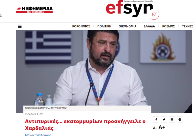 Όταν η ΕφΣυν κατακεραύνωνε την κυβέρνηση για "αλόγιστες και υπερβολικές δαπάνες" για την πυρόσβεση