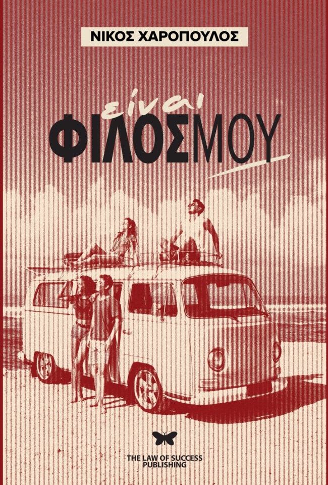 Νέο βιβλίο με τίτλο: Είναι φίλος μου