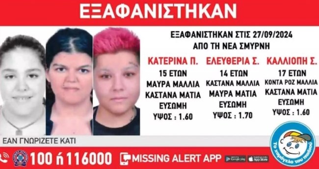 Χαμόγελο του παιδιού: Εξαφανίστηκαν τρεις ανήλικες από δομή φιλοξενίας στη Νέα Σμύρνη