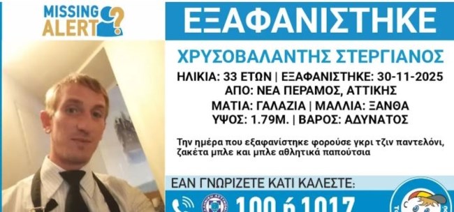 Νέα Πέραμος: Νεκρός ο 33χρονος που είχε εξαφανιστεί - Ήταν 50 ημέρες στα αζήτητα νοσοκομείου