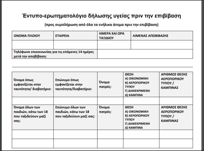 Ταξίδια με πλοίο: Το ερωτηματολόγιο που πρέπει να συμπληρώσουμε πριν επιβιβαστούμε [Εικόνες]