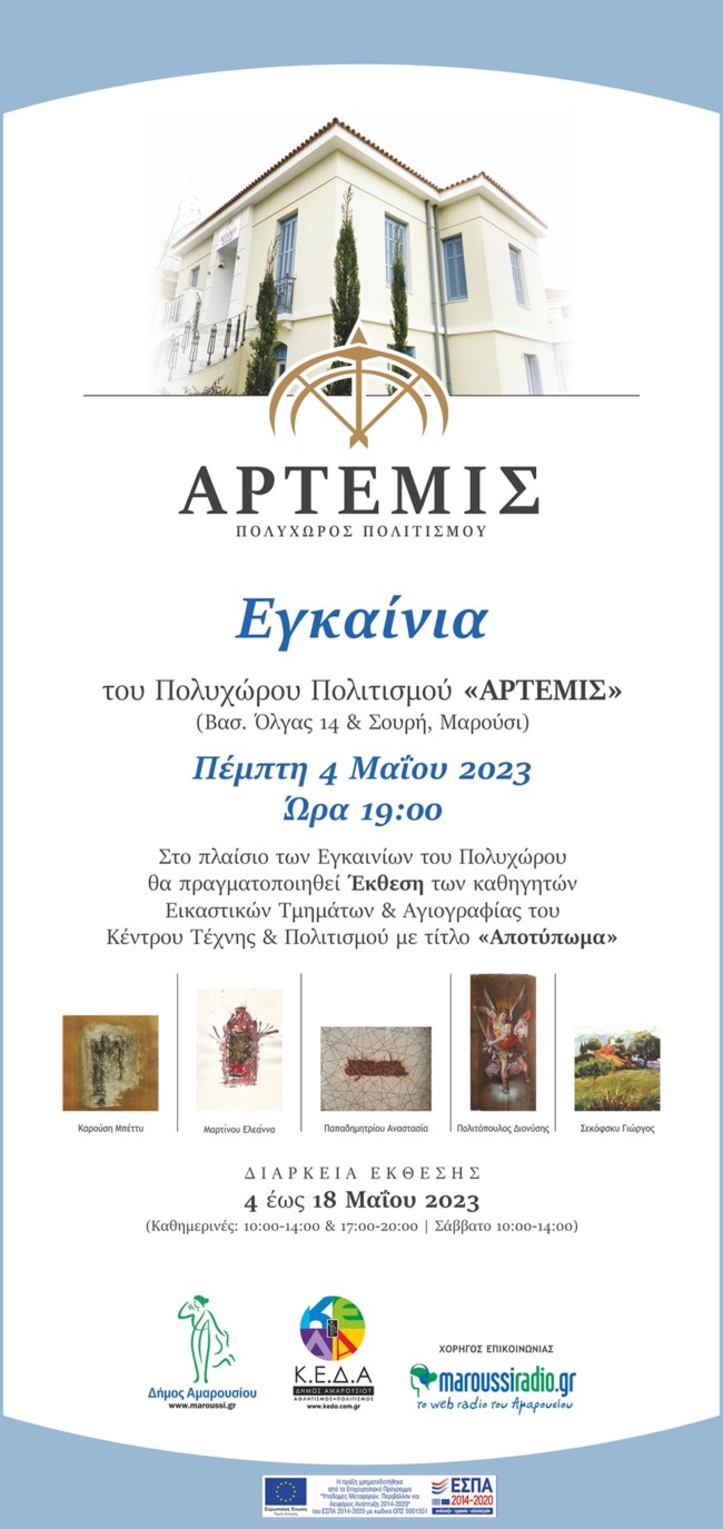 Δήμος Αμαρουσίου: Εγκαίνια του Πολυχώρου Πολιτισμού "Άρτεμις"
