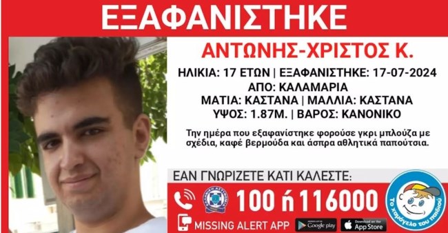 Εξαφάνιση 17χρονου από την Καλαμαριά στη Θεσσαλονίκη - Η ανακοίνωση του Χαμόγελου του Παιδιού