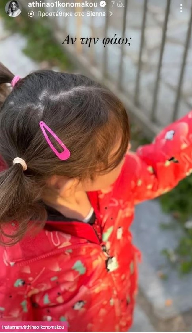 Αθηνά Οικονομάκου: Συνοδεύει την κόρη της, Σιέννα στο σχολικό