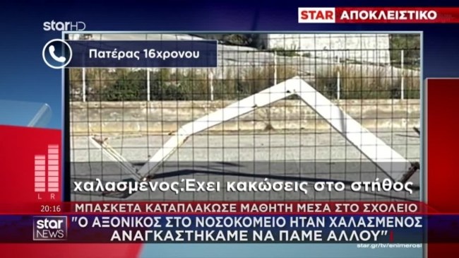 Ρόδος: "Απλά έβλεπε τους συμμαθητές του που παίζανε" - Συγκλονίζει ο πατέρας του 16χρονου που καταπλάκωσε μπασκέτα σε σχολείο