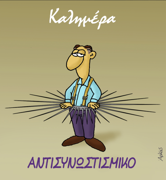 Νέο σκίτσο του Αρκά: Το απόλυτο μέτρο για την αποφυγή συνωστισμού