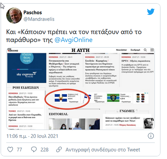 Γκάφα Πάσχου Μανδραβέλη- Κατηγόρησε την Αυγή ότι πουλάει σημαίες της χούντας, αλλά…