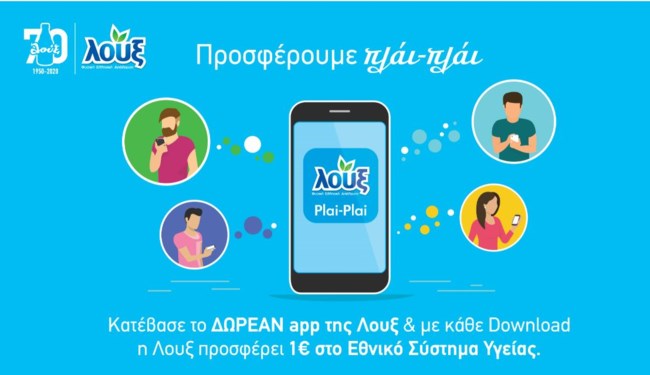Νέα εφαρμογή σύμμαχος στην καθημερινότητα που προσφέρει 1€ στο Εθνικό Σύστημα Υγείας με κάθε Download