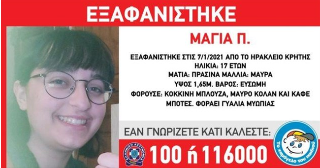 Εξαφάνιση 17χρονης Μάγιας: Έκκληση του πατέρα μέσω Τwitter - "Σου χρωστάμε μια αγκαλιά"