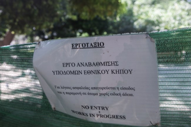 Εθνικός Κήπος