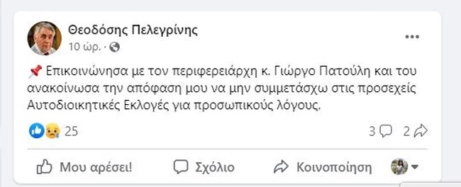 Ο Πελεγρίνης απέσυρε την υποψηφιότητά του από τον συνδυασμό του Πατούλη λίγες ώρες αφού ανακοινώθηκε