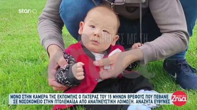 Πτολεμαΐδα: Ξεσπά ο πατέρας του βρέφους που πέθανε από γρίπη - "Τον χάσαμε άδικα τον Δημητράκη, μας έδιωξαν οι γιατροί"