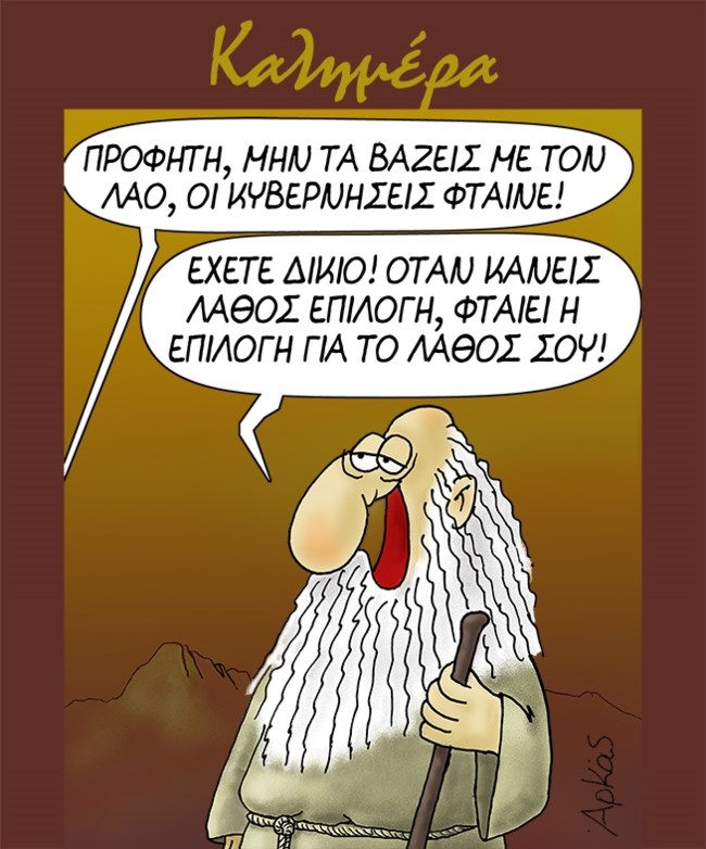 Αρκάς: Το... λάθος του λαού για εκείνους που τον κυβερνούν [εικόνα]