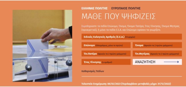 Μάθε πού ψηφίζεις